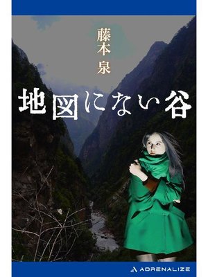 cover image of 地図にない谷: 本編